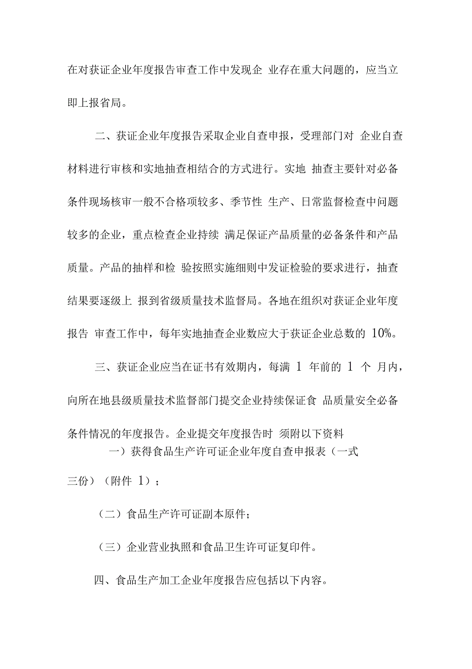 获得食品生产许可证企业报告_第2页