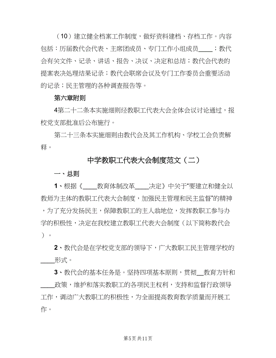 中学教职工代表大会制度范文（四篇）_第5页