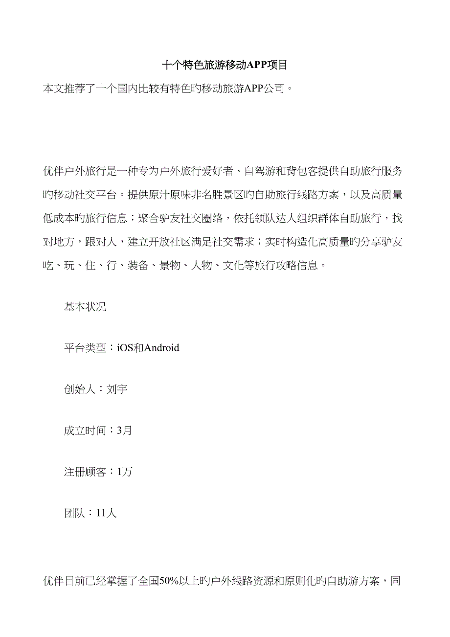 十个特色旅游移动APP专项项目_第1页
