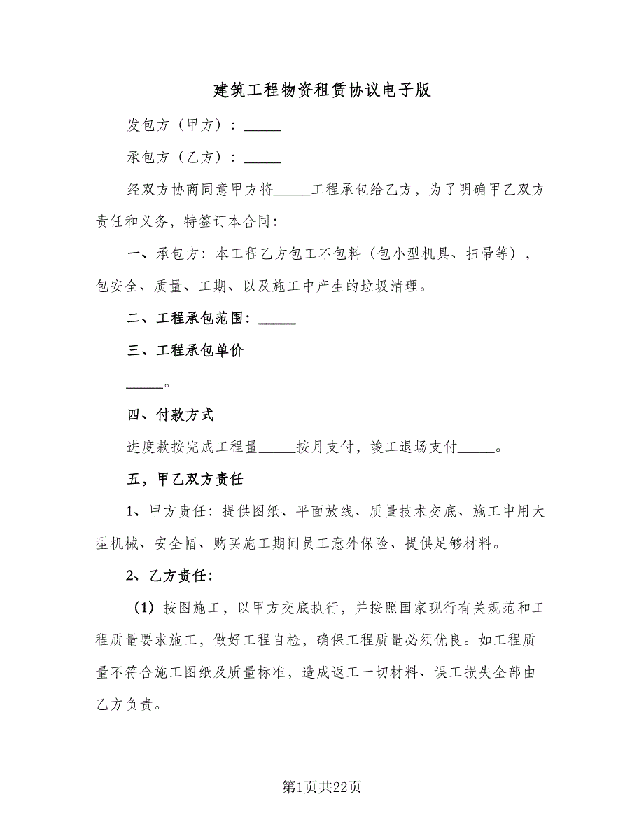 建筑工程物资租赁协议电子版（7篇）_第1页