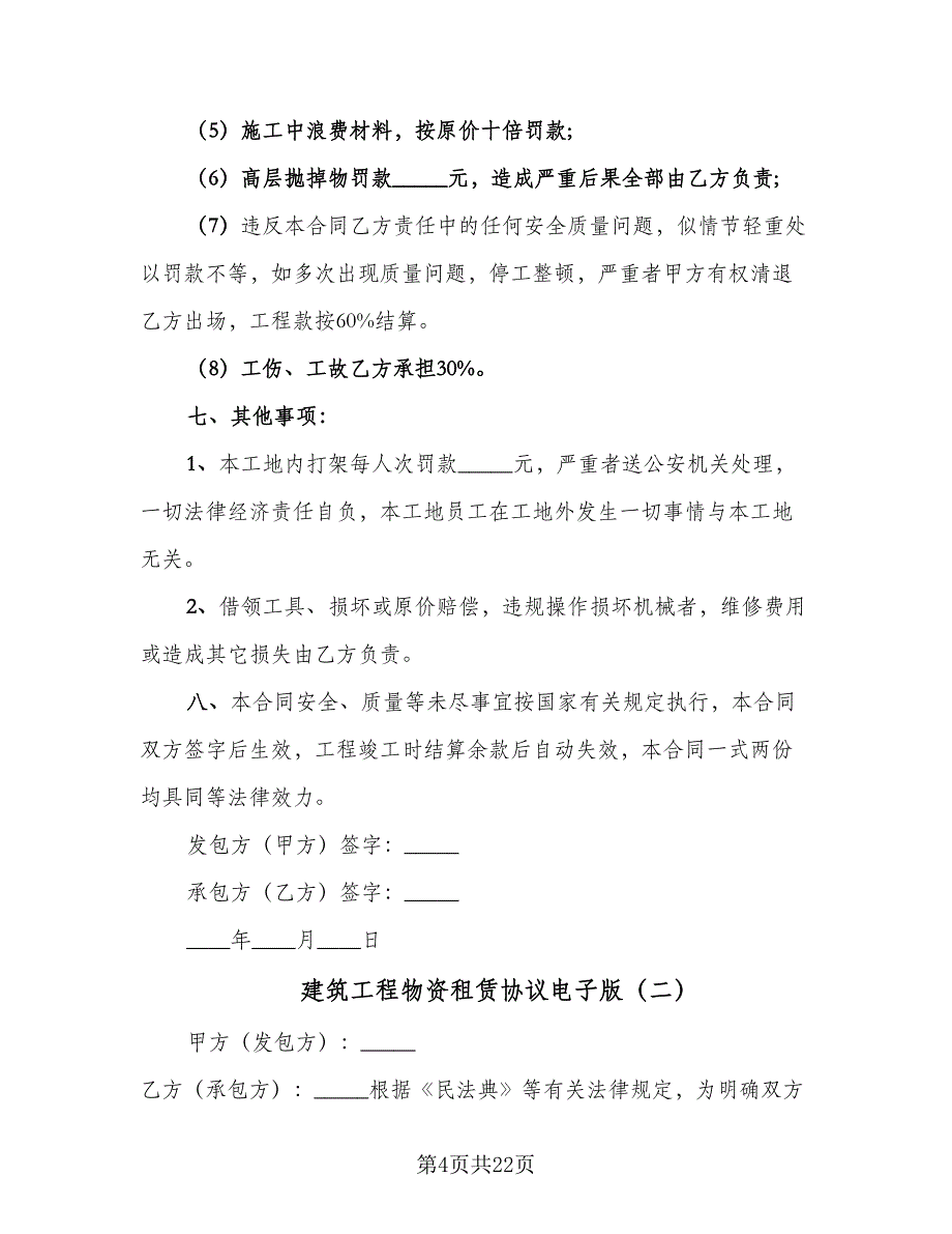 建筑工程物资租赁协议电子版（7篇）_第4页