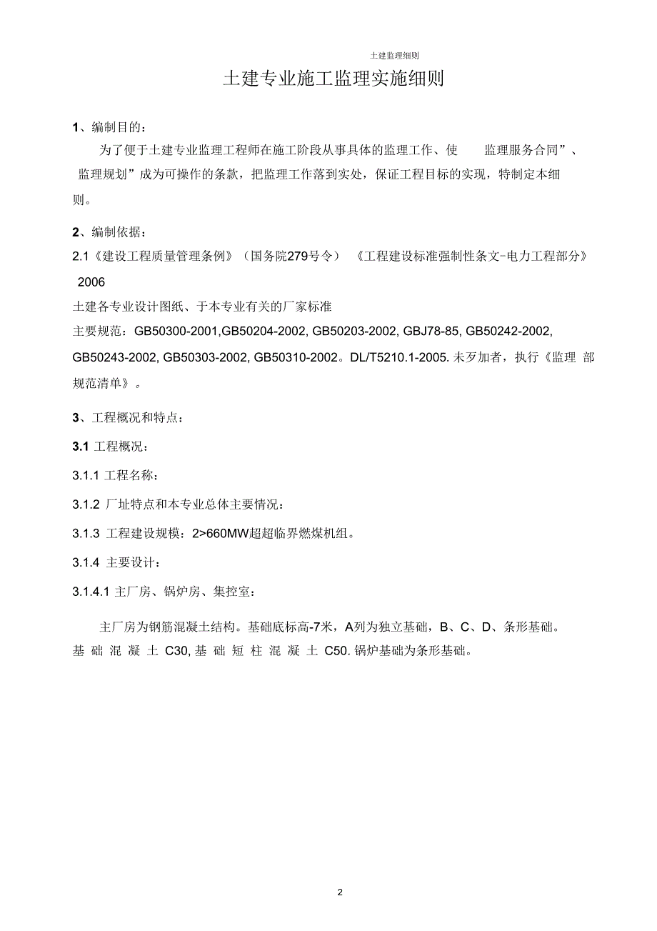 电厂土建监理实施细则_第4页