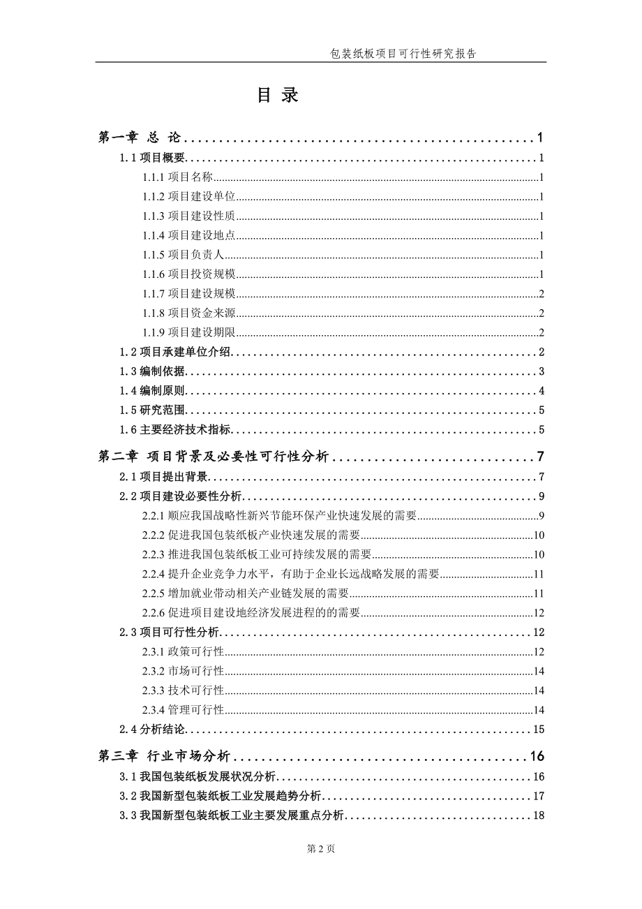 包装纸板项目可行性研究报告（备案实用案例）_第3页