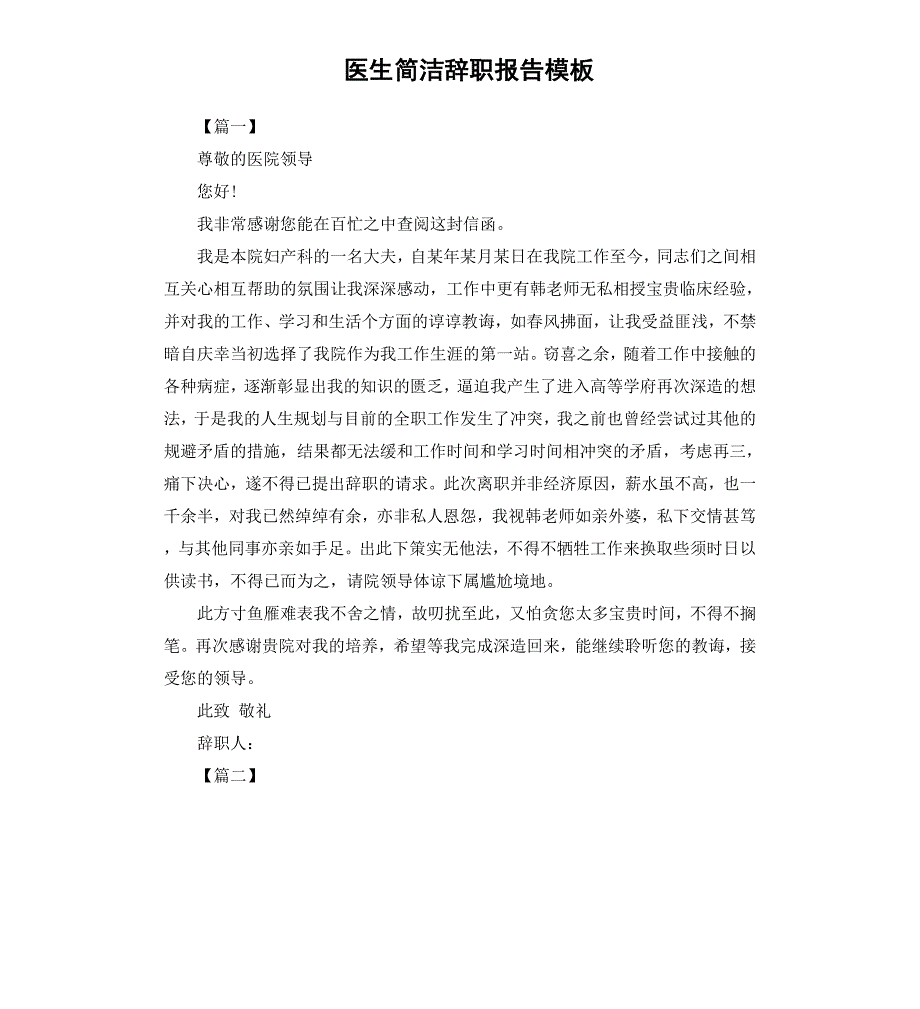 医生简洁辞职报告模板_第1页