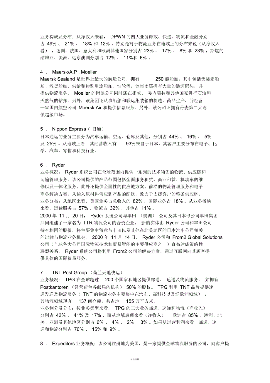 国内外著名物流公司(一)_第2页