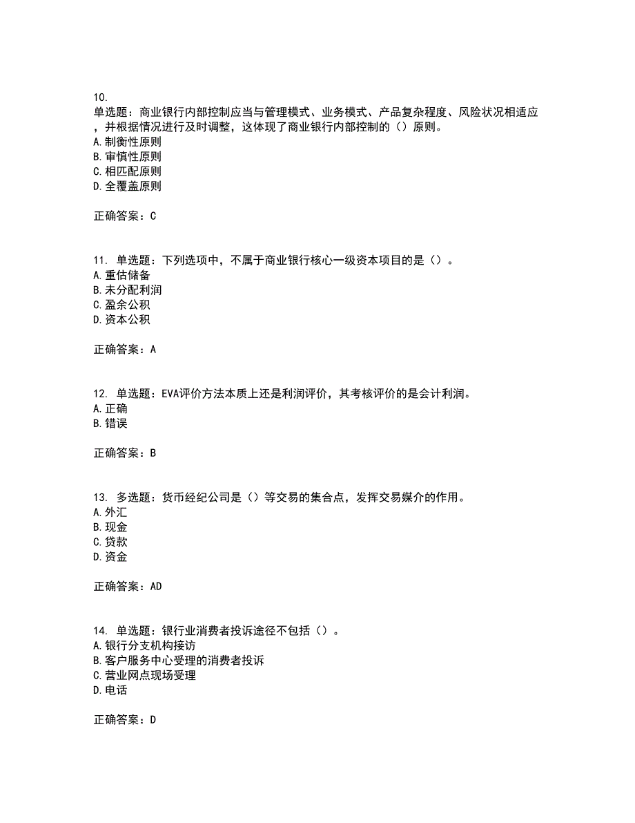 初级银行从业《银行管理》考前（难点+易错点剖析）押密卷附答案1_第3页