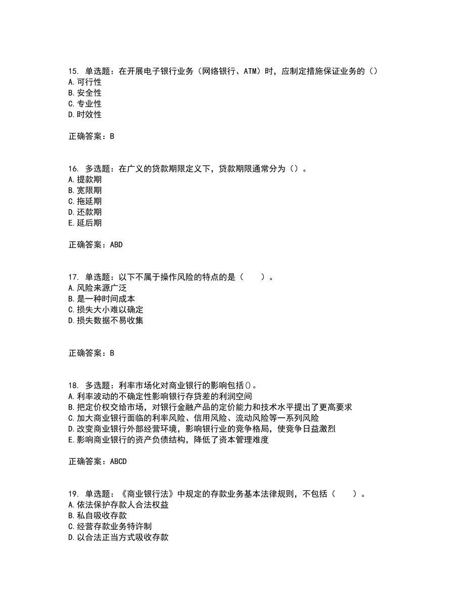 初级银行从业《银行管理》考前（难点+易错点剖析）押密卷附答案1_第4页