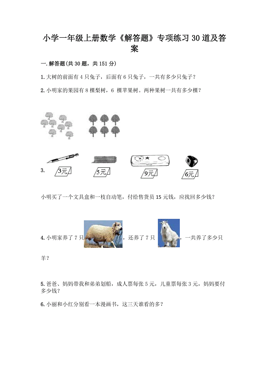 小学一年级上册数学《解答题》专项练习30道【word】.docx_第1页