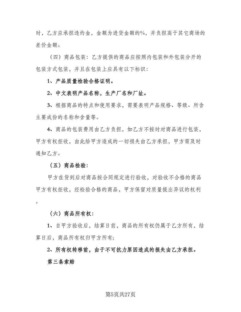 2023货物供给协议书格式版（七篇）.doc_第5页