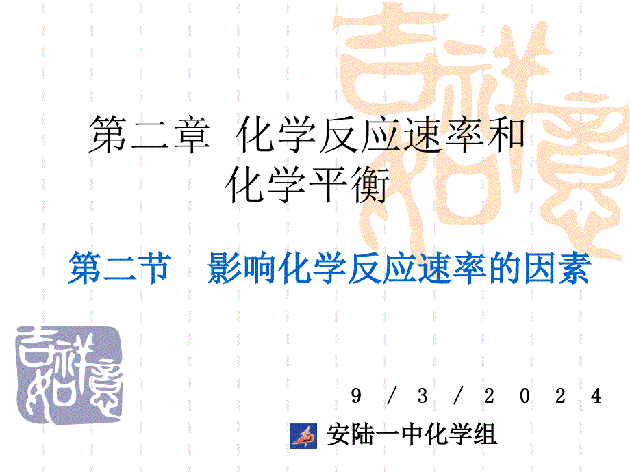 第二节影响化学反应速率的因素_第1页