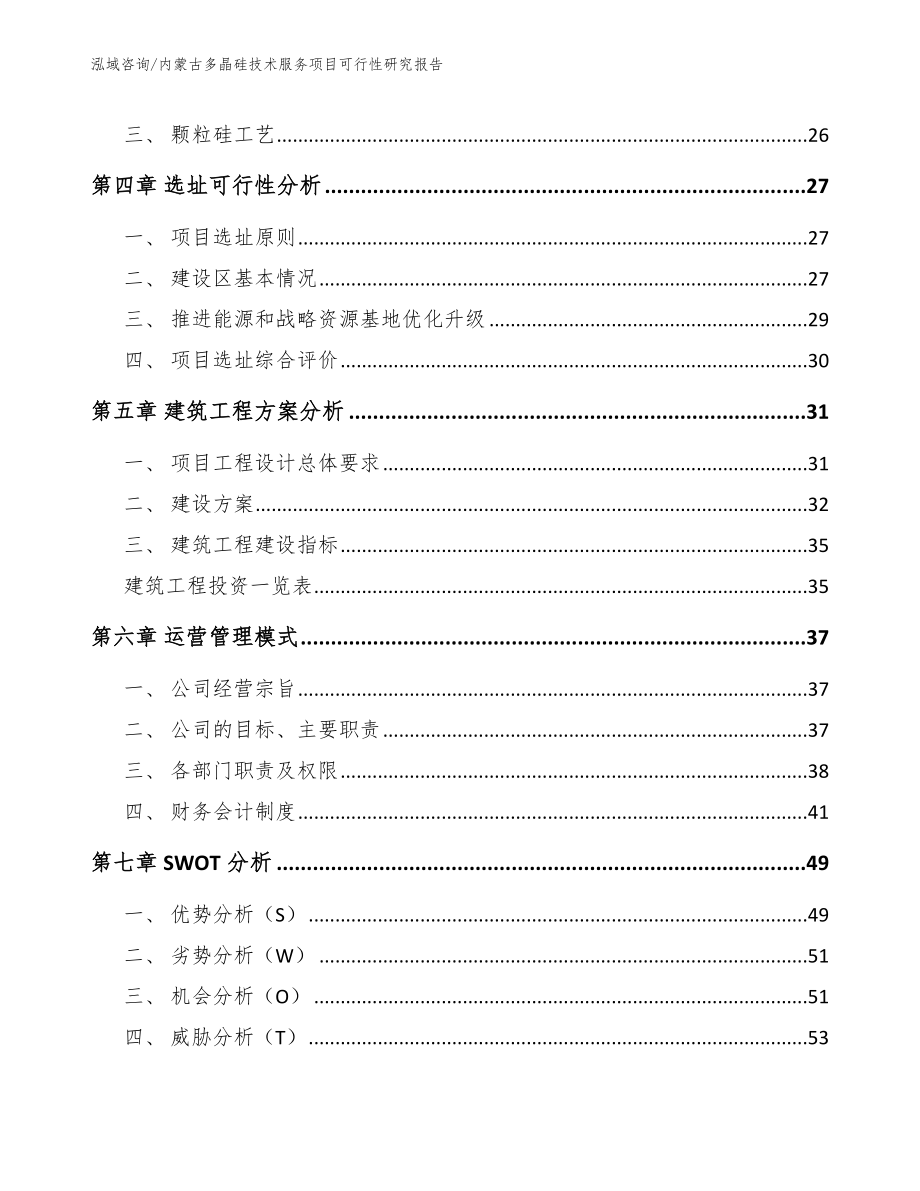 内蒙古多晶硅技术服务项目可行性研究报告_模板_第3页