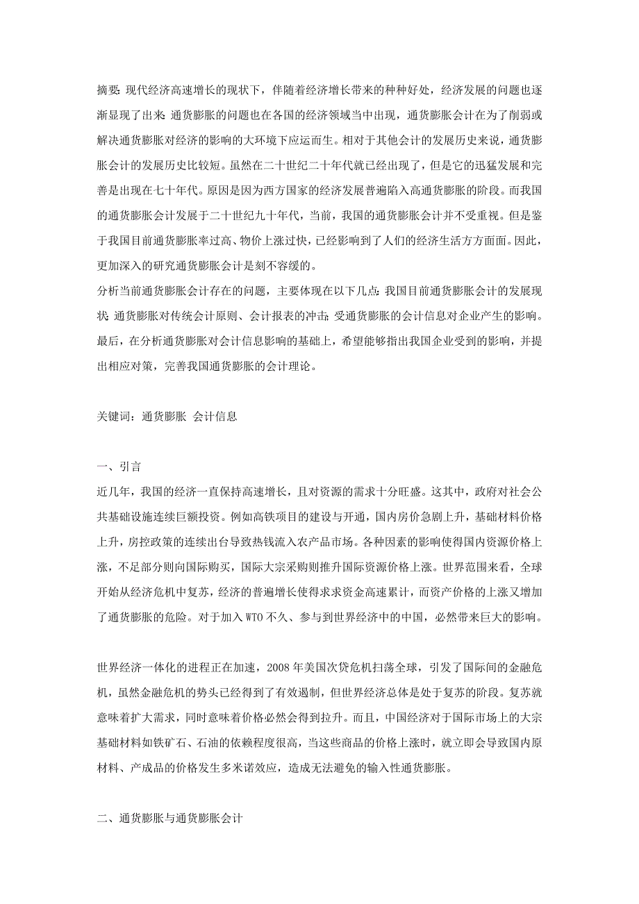 本科毕业论文试论通货膨胀对财务会计的影响及对策_第1页