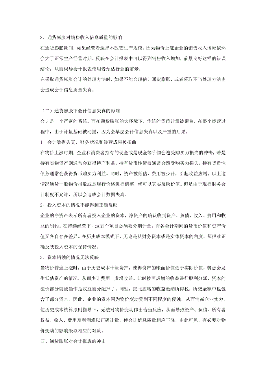 本科毕业论文试论通货膨胀对财务会计的影响及对策_第4页