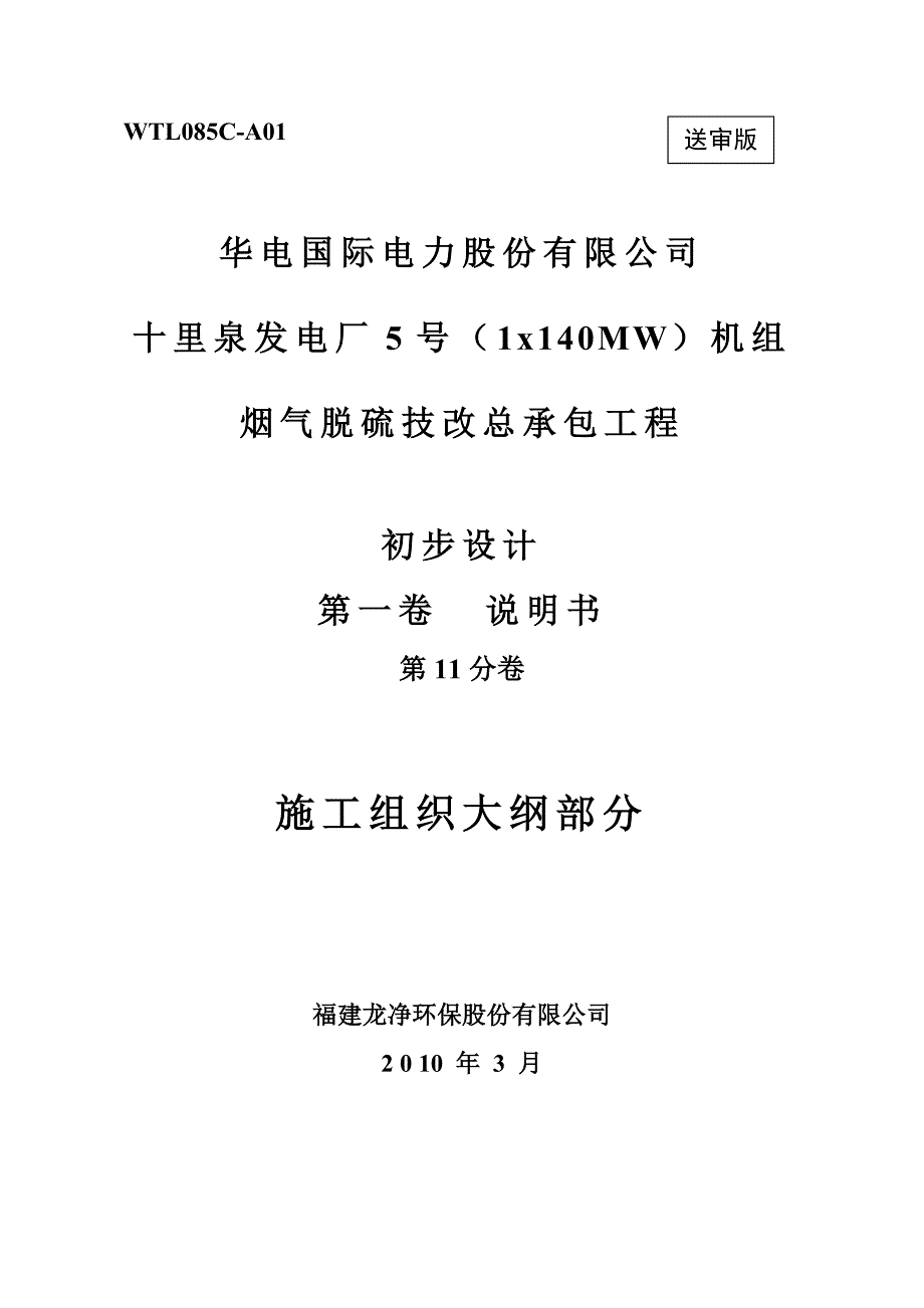 烟气脱硫技改总承包工程初步设计第11分卷-施工组织大纲部分.doc_第1页