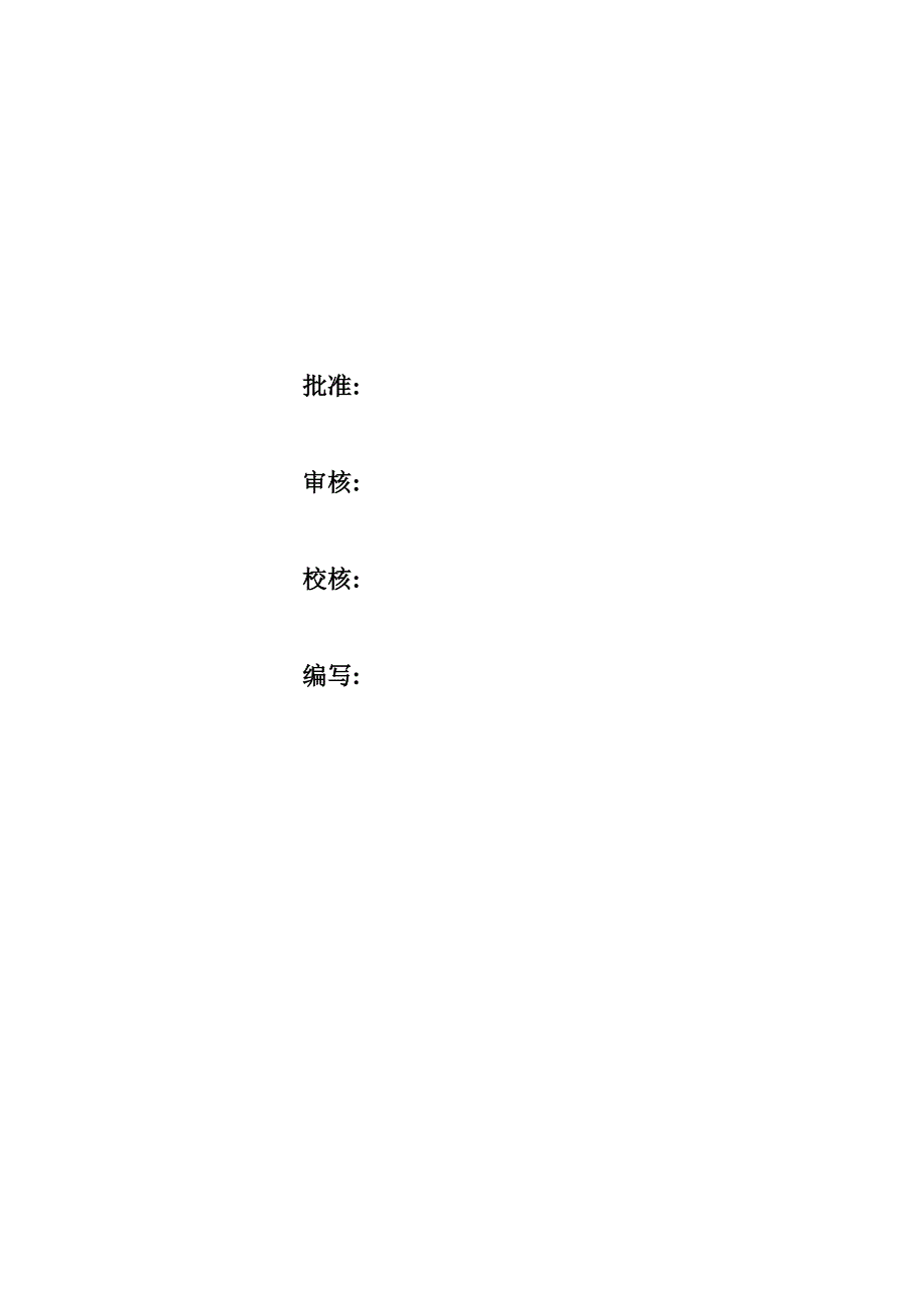 烟气脱硫技改总承包工程初步设计第11分卷-施工组织大纲部分.doc_第2页