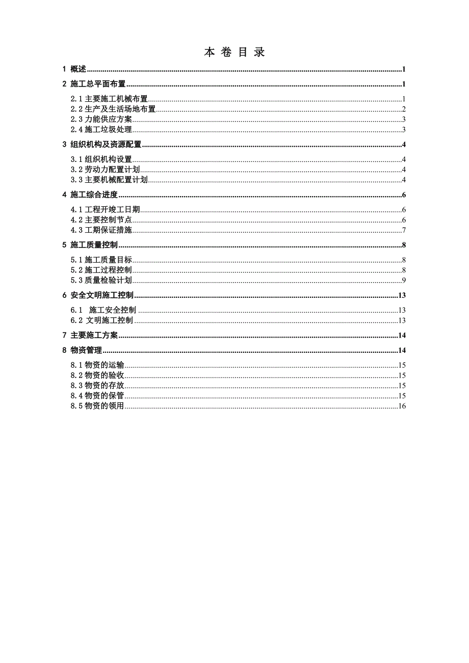 烟气脱硫技改总承包工程初步设计第11分卷-施工组织大纲部分.doc_第3页