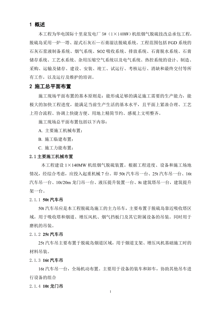 烟气脱硫技改总承包工程初步设计第11分卷-施工组织大纲部分.doc_第4页