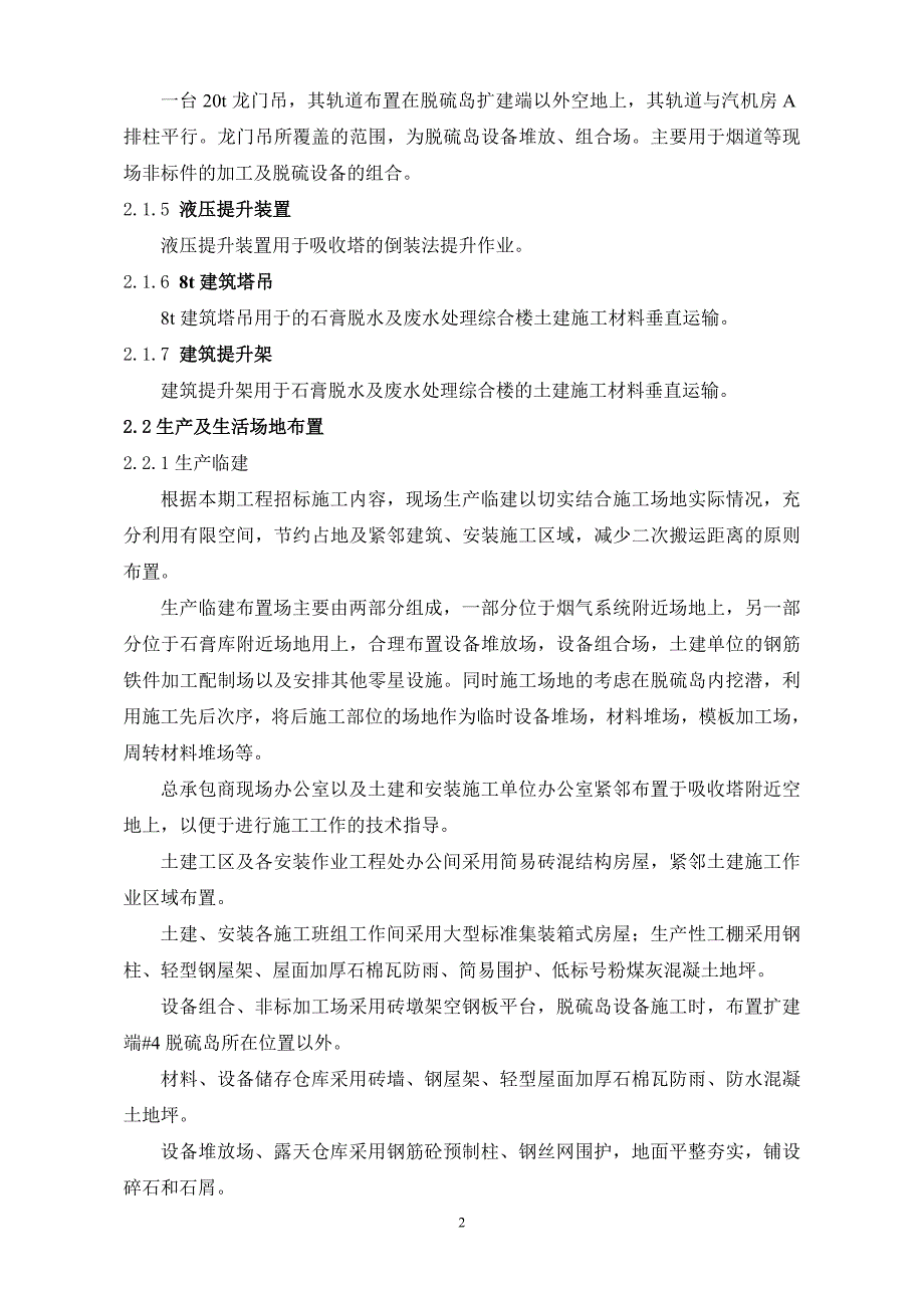 烟气脱硫技改总承包工程初步设计第11分卷-施工组织大纲部分.doc_第5页