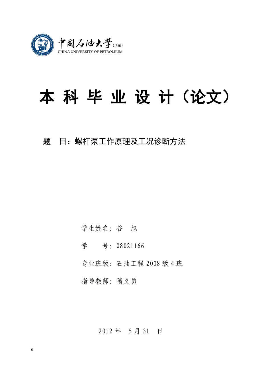 螺杆泵工作原理和工况诊断方法_第1页