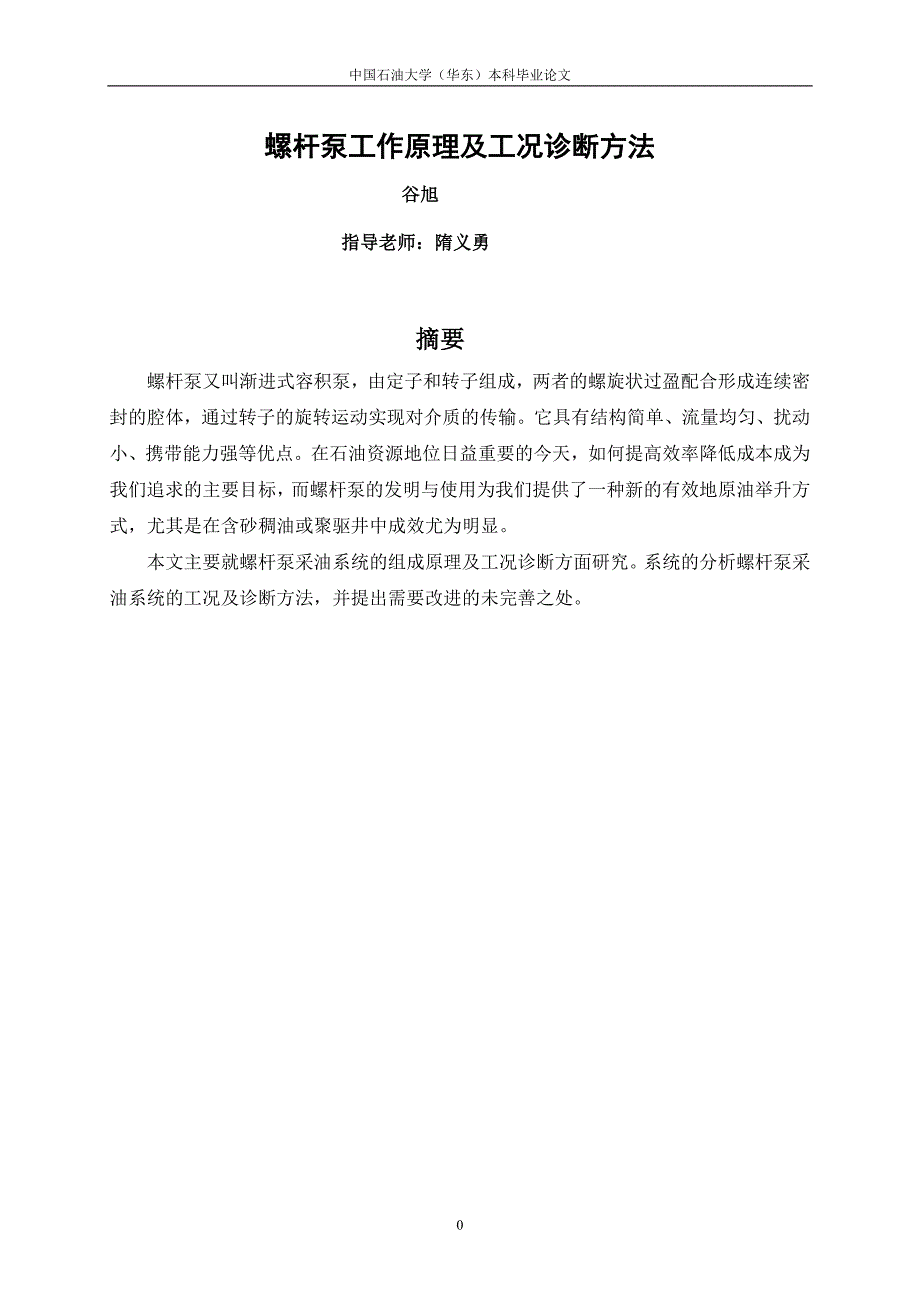 螺杆泵工作原理和工况诊断方法_第2页