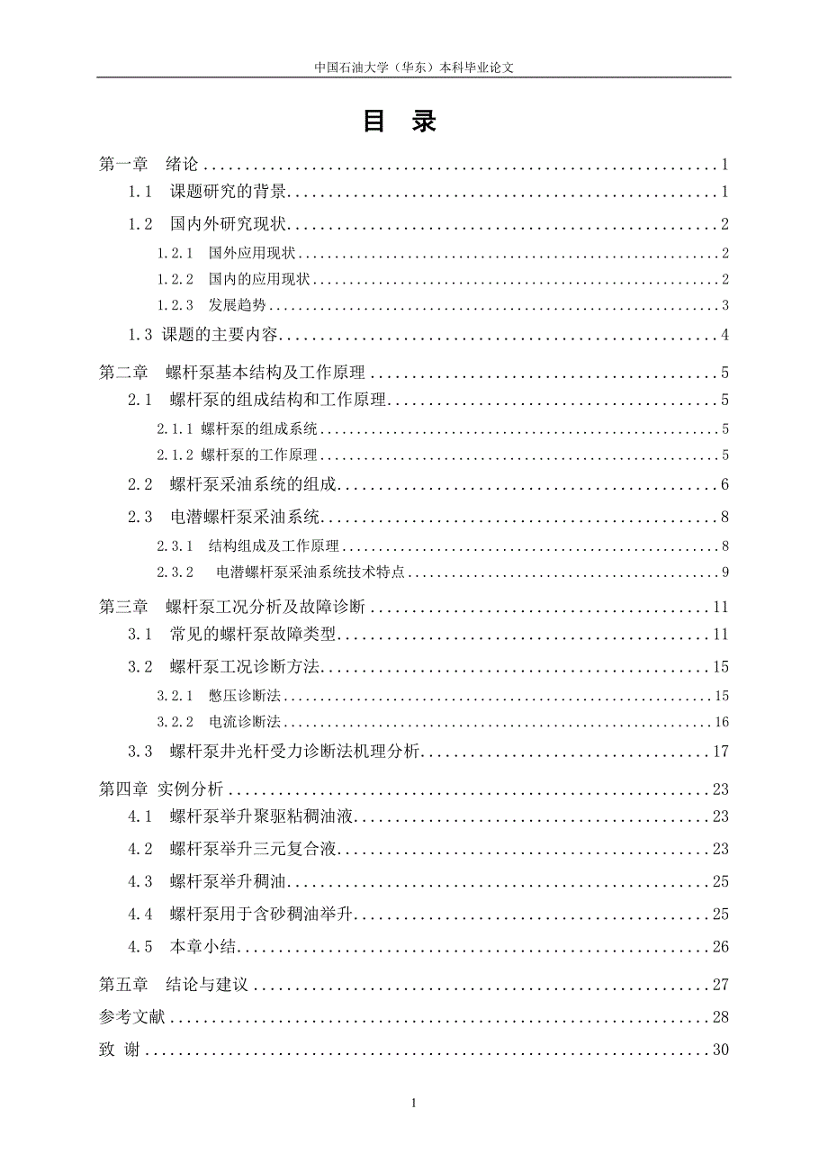 螺杆泵工作原理和工况诊断方法_第3页