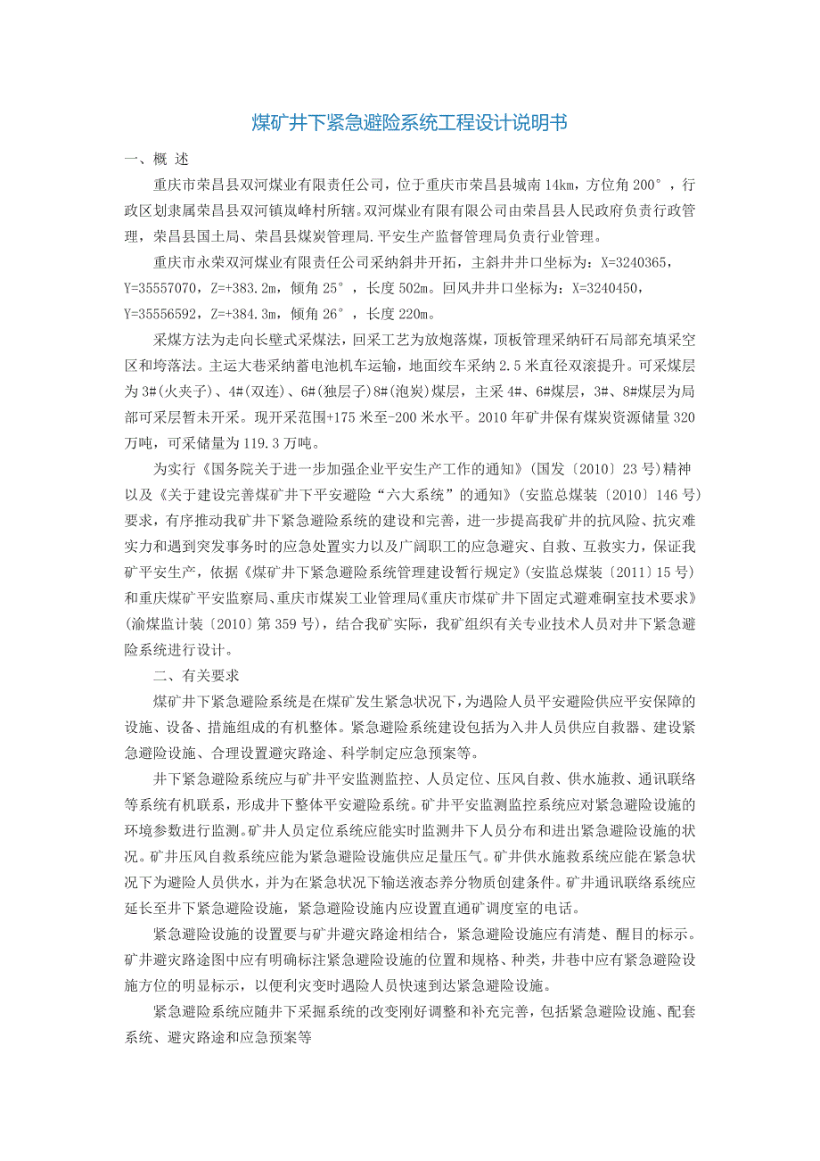 煤矿井下紧急避险系统工程设计说明书_第1页