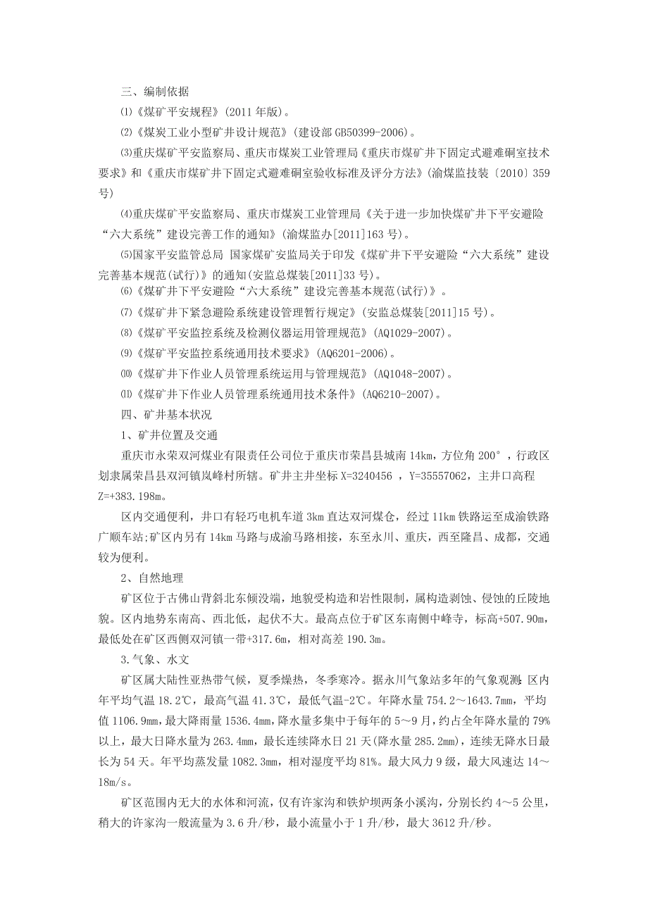 煤矿井下紧急避险系统工程设计说明书_第2页