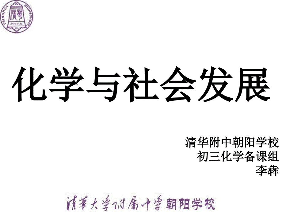 化学与社会发展PPT课件_第1页