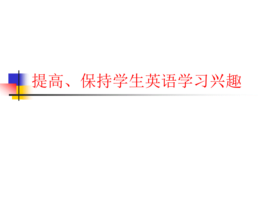 提高保持学生英语学习兴趣_第1页