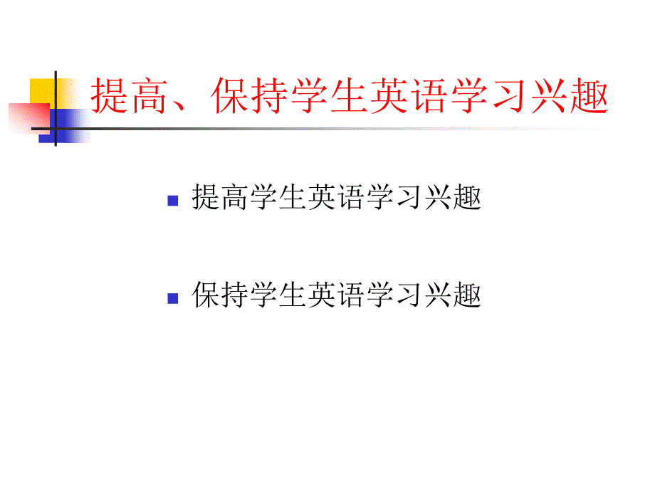 提高保持学生英语学习兴趣_第2页