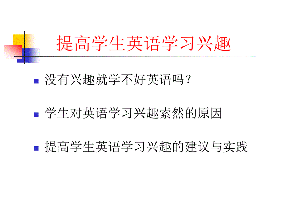 提高保持学生英语学习兴趣_第3页