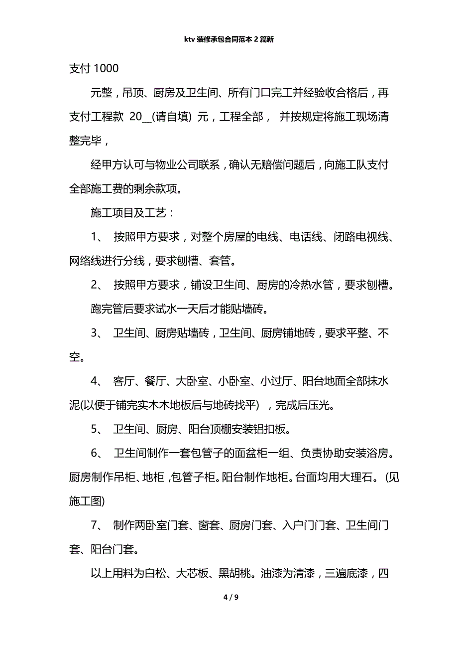 ktv装修承包合同范本2篇新_第4页