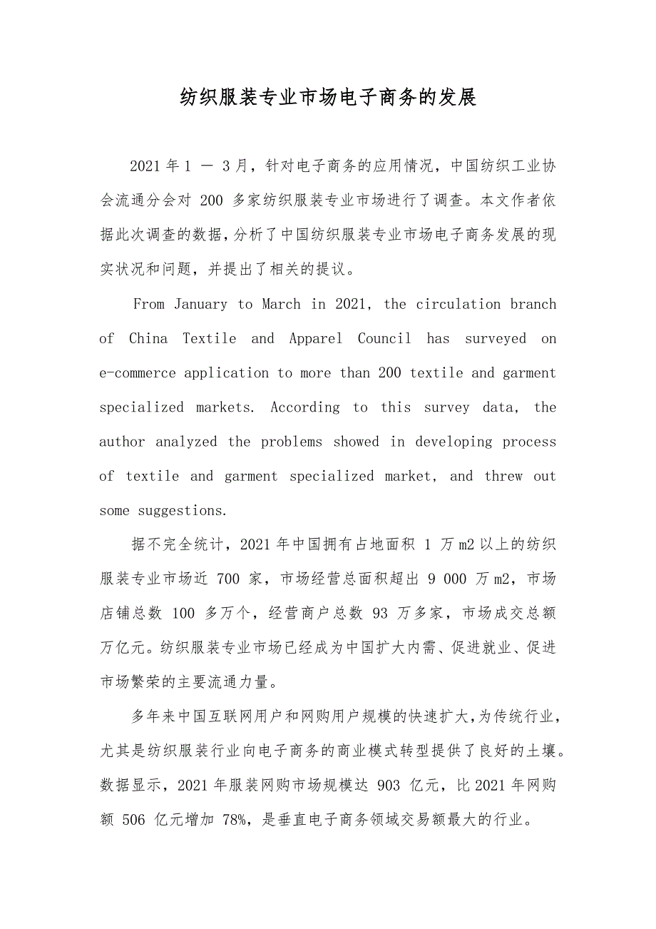 纺织服装专业市场电子商务的发展_第1页
