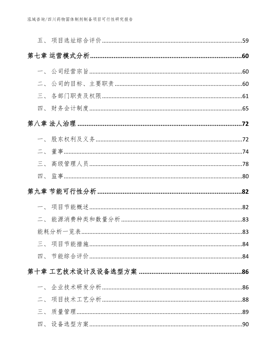 四川药物固体制剂制备项目可行性研究报告（参考模板）_第3页