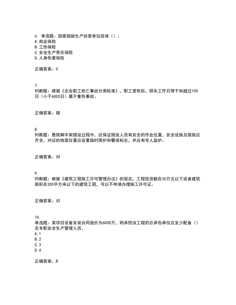 【新版】2022版山东省建筑施工企业安全生产管理人员项目负责人（B类）资格证书考试历年真题汇总含答案参考23_第2页