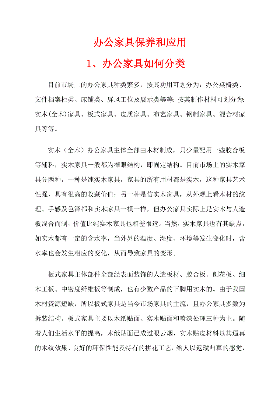 办公家具保养和应用_第1页