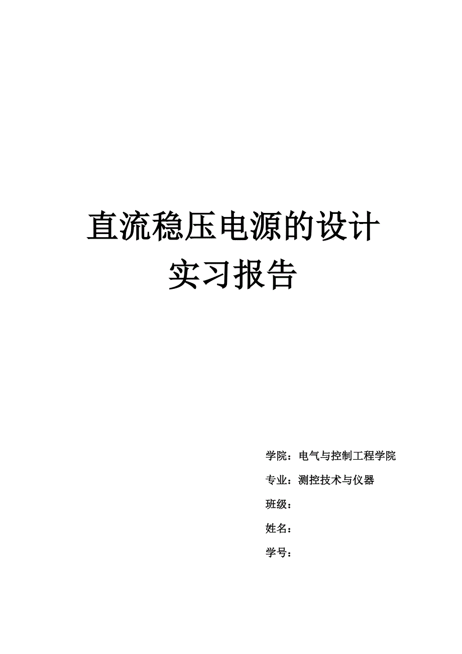 直流稳压电源的设计实习报告_第1页