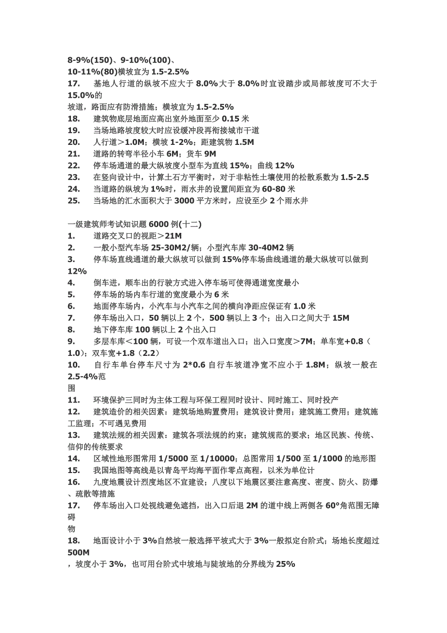 一级建筑师考试知识题6000例1_第3页