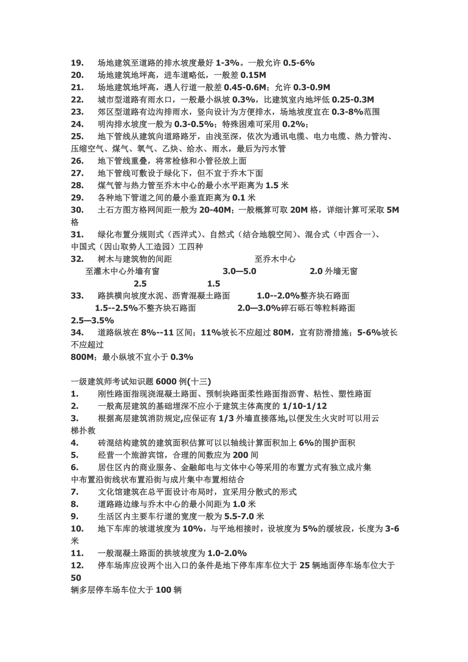 一级建筑师考试知识题6000例1_第4页