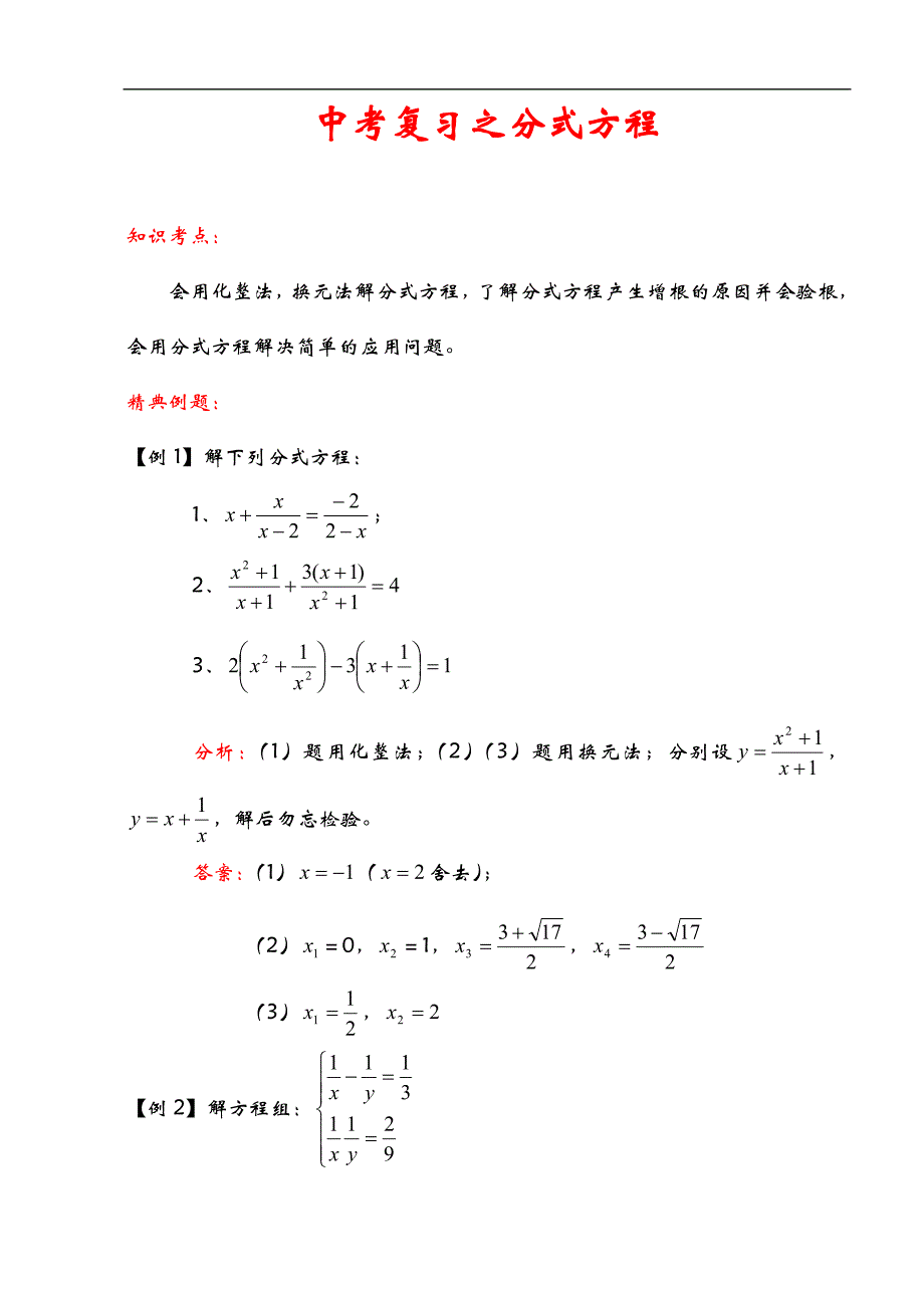 2012中考数学一轮复习【代数篇】13.分式方程.doc_第1页