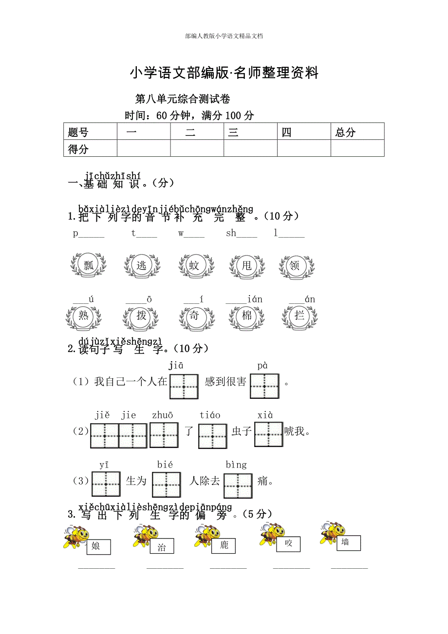 【名师整理】人教版一年级语文下册第8单元综合测试卷_第1页