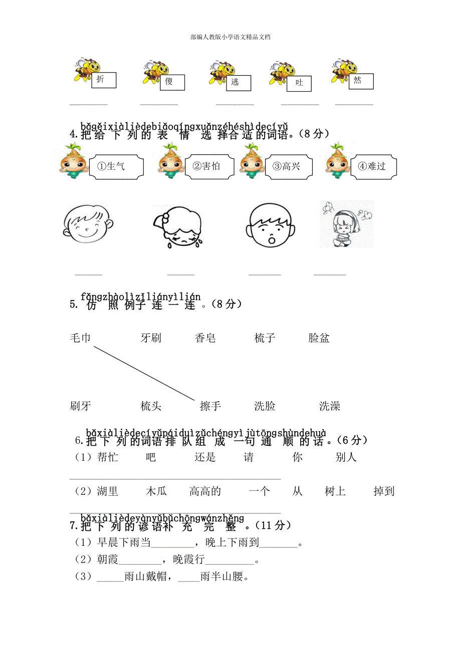 【名师整理】人教版一年级语文下册第8单元综合测试卷_第2页