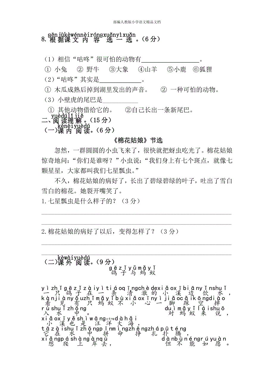 【名师整理】人教版一年级语文下册第8单元综合测试卷_第3页