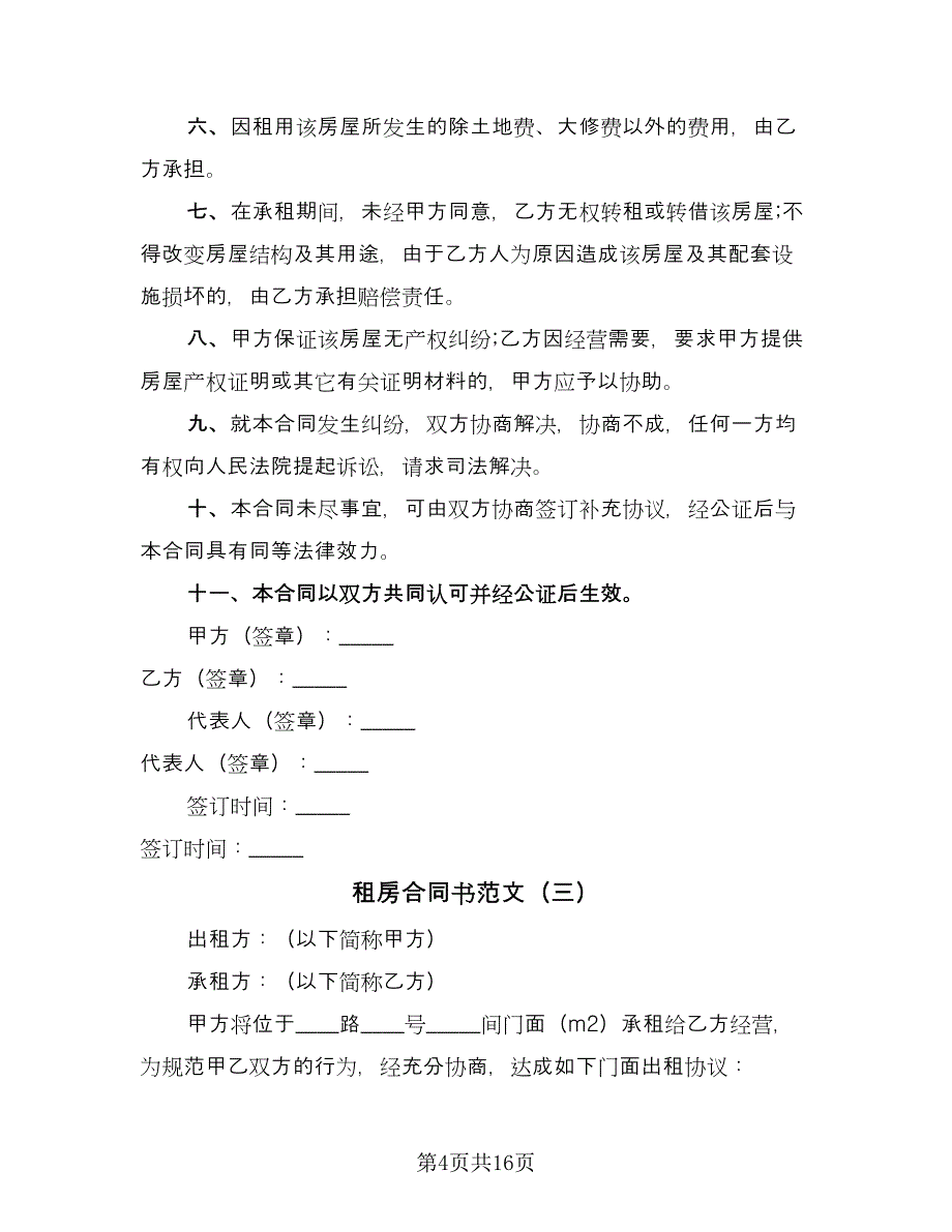 租房合同书范文（七篇）.doc_第4页