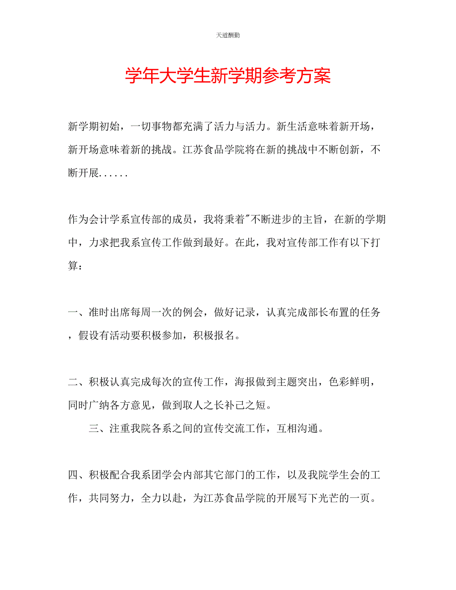 2023年学大学生新学期计划.docx_第1页