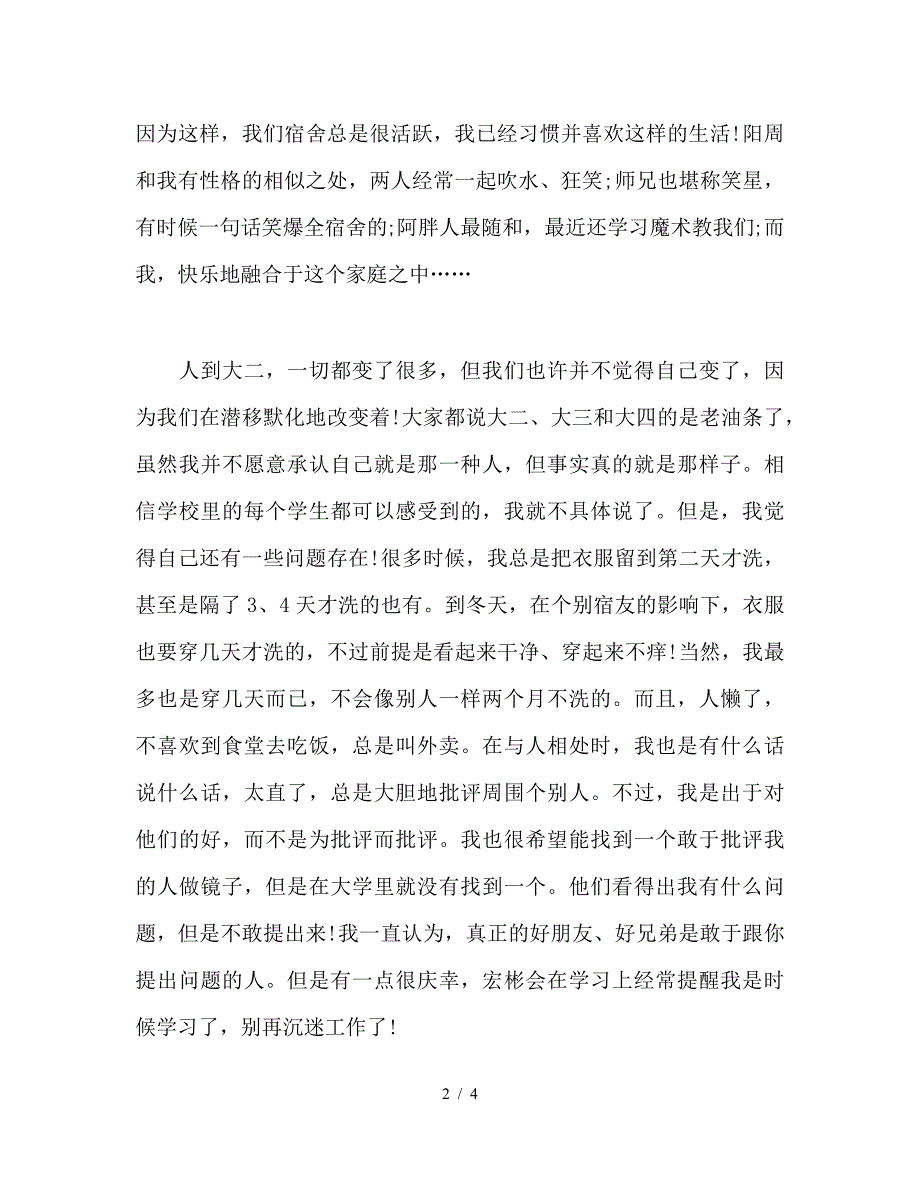 关于大二第一学期的自我总结.doc_第2页