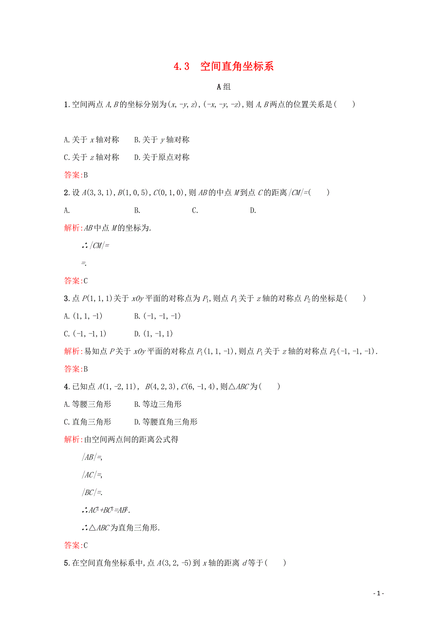 2018-2019学年高中数学 第四章 圆与方程 4.3 空间直角坐标系练习（含解析）新人教A版必修2_第1页