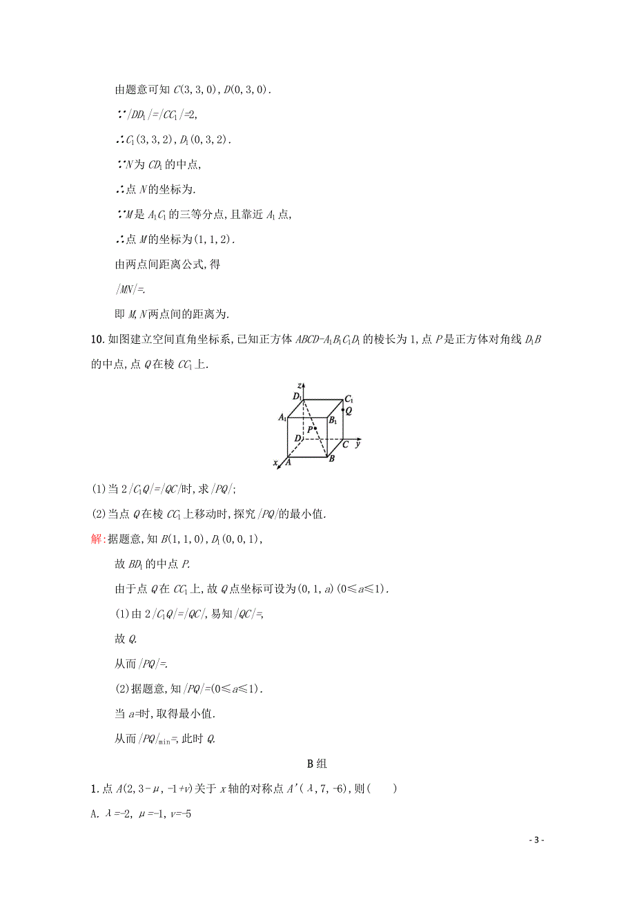 2018-2019学年高中数学 第四章 圆与方程 4.3 空间直角坐标系练习（含解析）新人教A版必修2_第3页