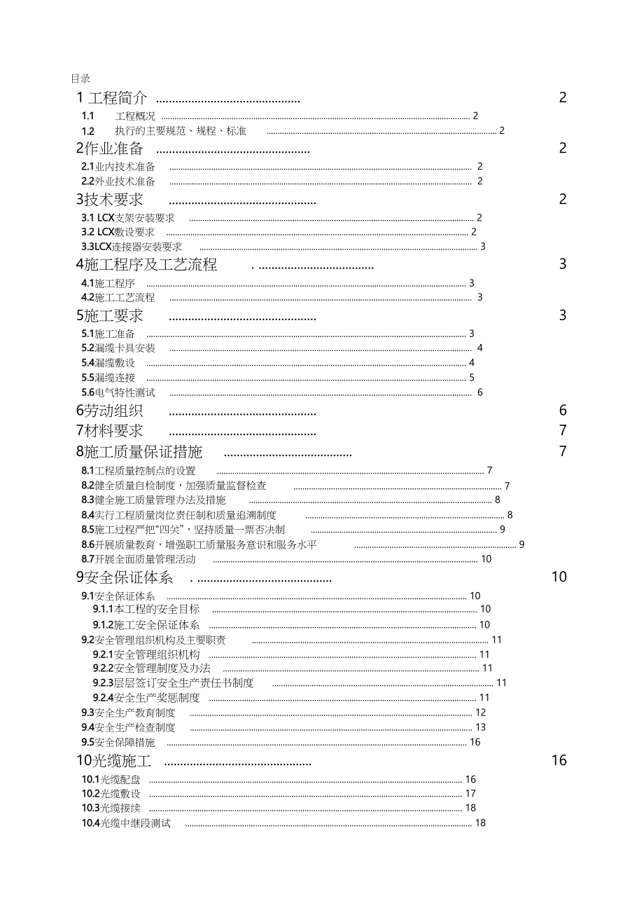 地铁隧道漏缆光缆专项施工方案（完整版）_第1页