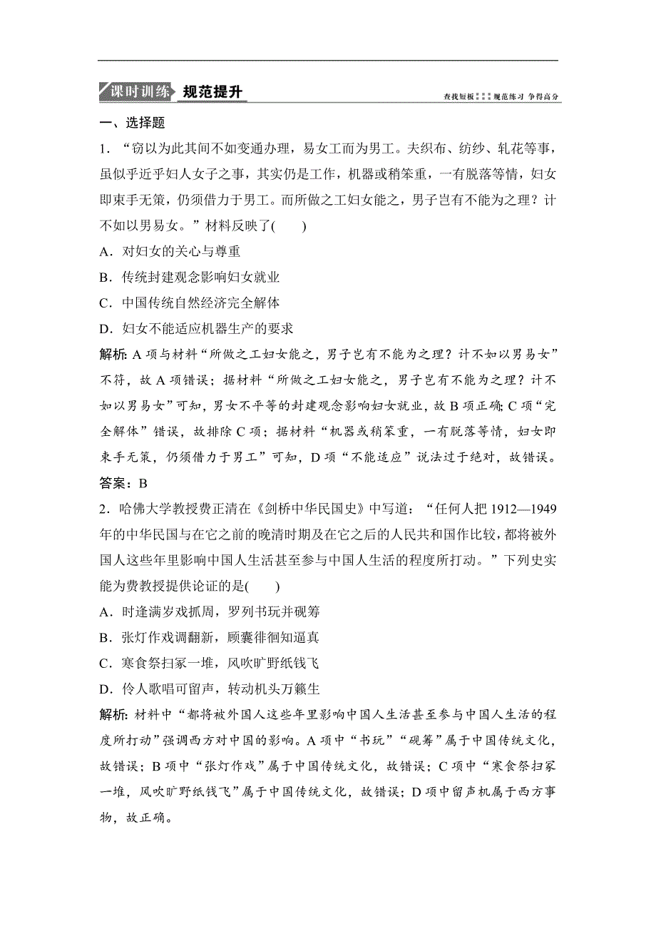 一轮优化探究历史人民版练习：专题七 第15讲　中国近现代社会生活的变迁 Word版含解析_第1页